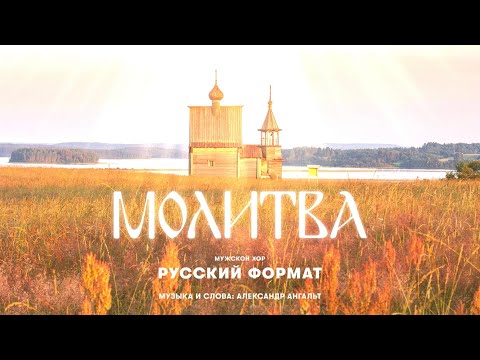 Видео: «Молитва» - Мужской хор «Русский Формат» | Слова и музыка: Александр Ангальт