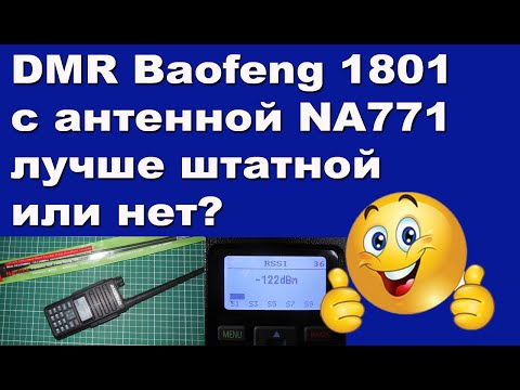 Видео: DMR Baofeng 1801 с антенной NA771 лучше штатной или нет?