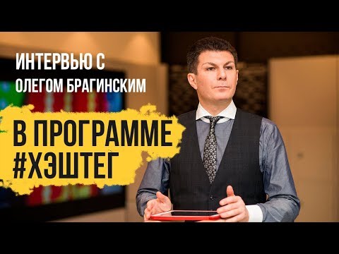 Видео: Олег Брагинский. Телеэфир. Хэштег