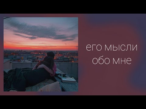 Видео: ЕГО МЫСЛИ ОБО МНЕ