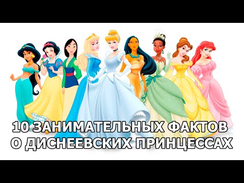 Видео: 10 ЗАНИМАТЕЛЬНЫХ ФАКТОВ О ДИСНЕЕВСКИХ ПРИНЦЕССАХ