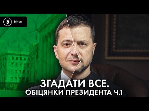 Видео: Посадки, кумівство, кортежі: які обіцянки Зеленського (не)стали реальністю?