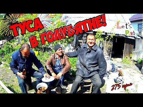 Видео: Туса в голубятне ! (18+)