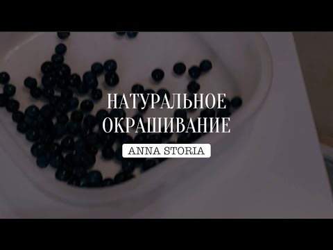 Видео: ОКРАШИВАНИЕ ТКАНИ НАТУРАЛЬНЫМИ КРАСИТЕЛЯМИ | ЧЕРНИКА  |NATURAL DYES | BLUEBERRIES