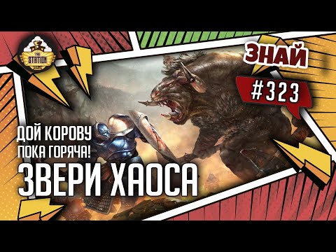 Видео: Звери Хаоса - дой корову пока горяча! | Знай #323 | Warhammer Age of Sigmar