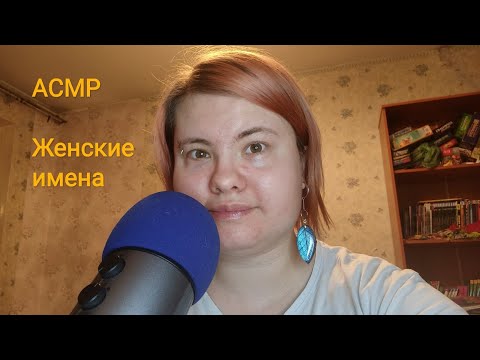 Видео: АСМР Женские имена 2 (и ласковые комплименты) / Близкий нежный шепот