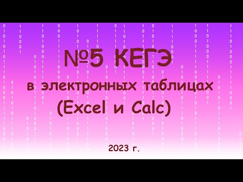 Видео: №5 КЕГЭ в электронных таблицах (на обработку двоичных чисел)