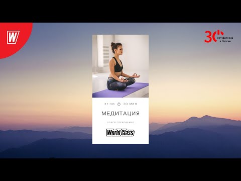 Видео: МЕДИТАЦИЯ с Олесей Горковенко | 18 сентября 2023 | Онлайн-тренировки World Class