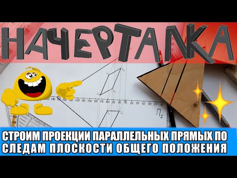 Видео: Проекции параллелограмма по следам плоскости общего положения. [Начертательная геометрия]