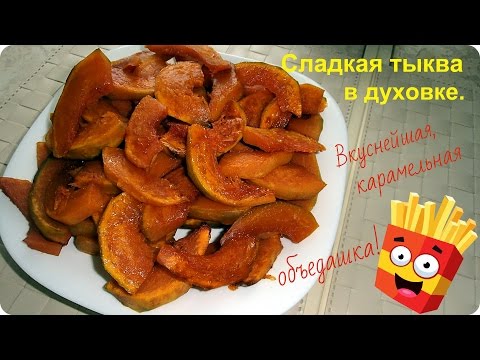 Видео: Очень вкусная тыква, запеченная в духовке.