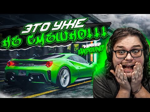 Видео: АХАХА... ЭТО УЖЕ ВООБЩЕ НЕ СМЕШНО...!!! (ПРОХОЖДЕНИЕ NFS UNBOUND #15)