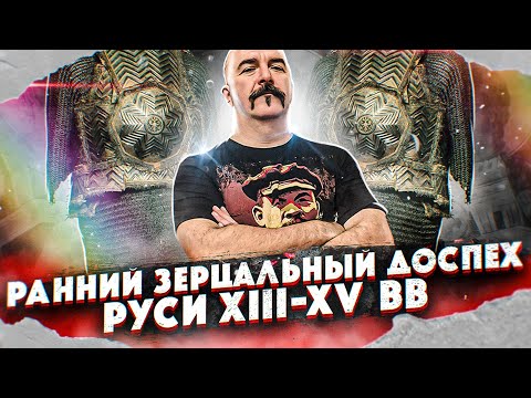 Видео: Ранний зерцальный доспех Руси XIII-XV вв.