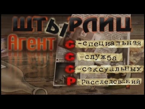 Видео: Штырлиц 3: Агент СССР(прохождение без комментариев)