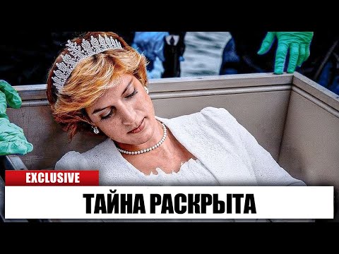 Видео: 27 лет спустя они открыли могилу принцессы Дианы — и были шокированы
