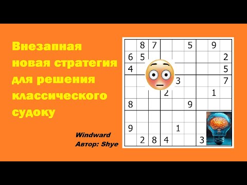 Видео: Внезапная новая стратегия для решения классического судоку