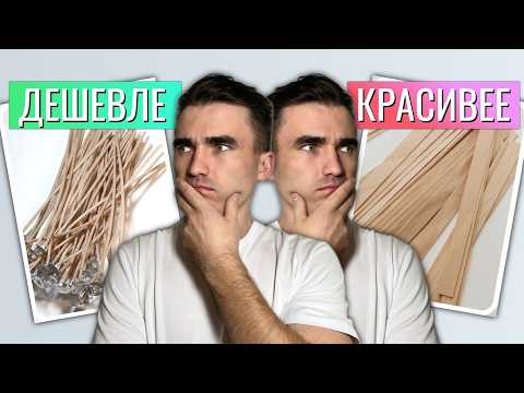 Видео: Какой ФИТИЛЬ Выбрать Для СВЕЧИ? Деревянный или Хлопковый