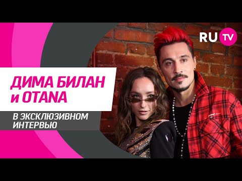 Видео: Тема. Дима Билан и OTANA