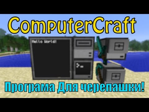 Видео: Программа для Черепашки из ComputerCraft