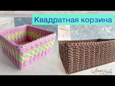 Видео: КВАДРАТНАЯ КОРЗИНА ОРИГИНАЛЬНЫМ УЗОРОМ🌟Подходит для вязания из трикотажной пряжи и шнура