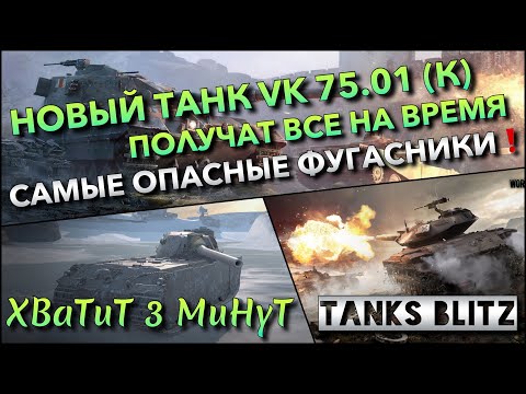 Видео: 🔴Tanks Blitz НОВЫЙ ТАНК VK 75.01 (К) ПОЛУЧАТ ВСЕ НА ВРЕМЯ🔥 САМЫЕ ОПАСНЫЕ ФУГАСНИКИ В ИГРЕ❗️