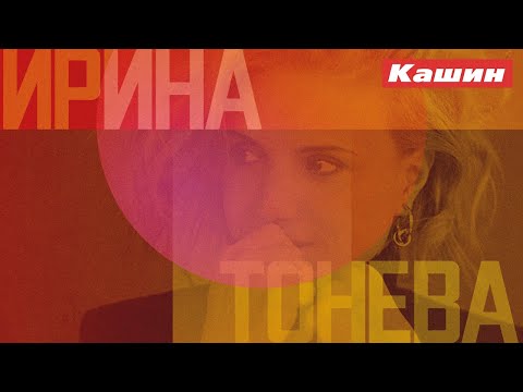 Видео: ИРИНА ТОНЕВА!