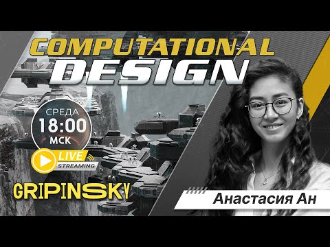 Видео: Computational design - что это? | Анастасия Ан| Разбираем 3D-работы студентов!