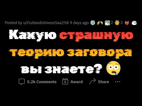 Видео: СТРАШНЕЙШИЕ ТЕОРИИ ЗАГОВОРА