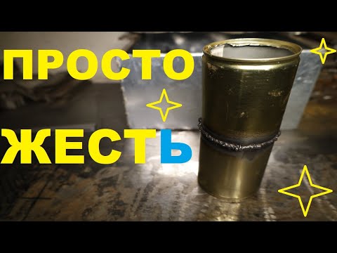 Видео: Сварка тонкого металла, консервы и сварочные секретики...