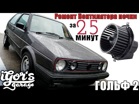 Видео: Ремонт Вентилятора печки за 25 минут Golf 2 Volkswagen VAG #гольф2