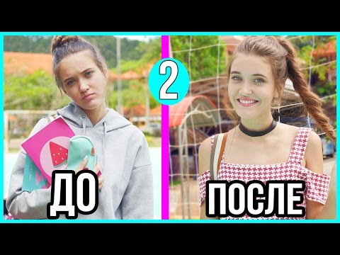 Видео: КАК СТАТЬ КРАСОТКОЙ В ШКОЛЕ 2!