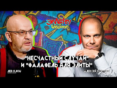 Видео: Алексей Кортнев и Лев Клоц. "Несчастный случай" и "Фалафель для элиты"