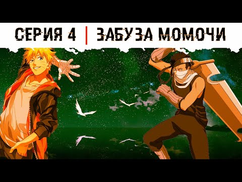 Видео: Мадара в теле Наруто | Мадара переродился в теле Наруто Часть 4 | Альтернативний сюжет Наруто