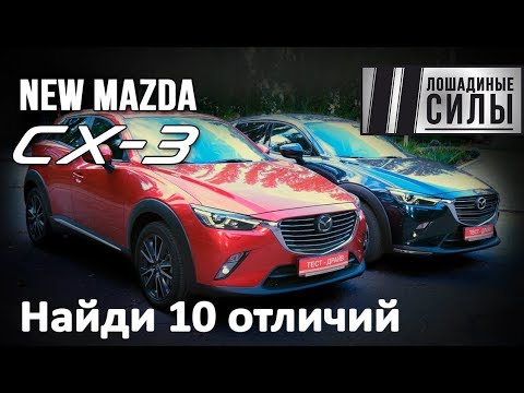 Видео: Обновленная Mazda CX3 2018 VS Mazda CX-3