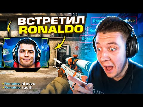 Видео: Встретил RONALDO на FACEIT в CS:GO