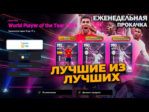 Видео: ЛУЧШИЕ ИГРОКИ ГОДА В EFOOTBALL 2025