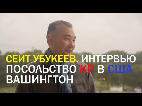 Видео: Сеит Убукеев. / Советник посольства КР в США/ Интервью в Вашингтоне