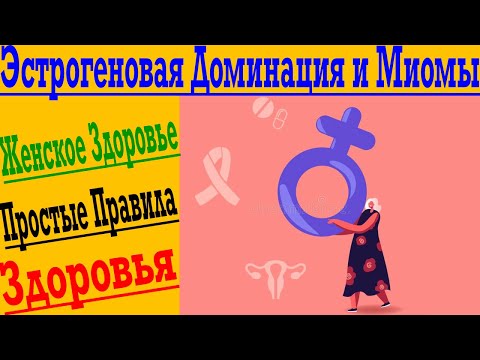 Видео: Эстрогеновая Доминантность и Миомы ! Золотые правила Женского Здоровья для Всех !
