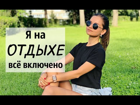 Видео: Отдых ALL INCLUSIVE в Подмосковье / Загородный отель / Семейный влог