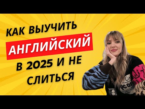 Видео: Как, наконец, выучить английский в 2025?