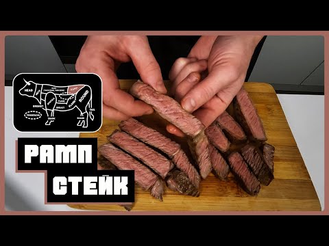 Видео: Рамп стейк в домашних условия за 10 минут!
