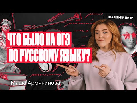 Видео: Что было на ОГЭ по русскому языку 2023? | Мария Армянинова