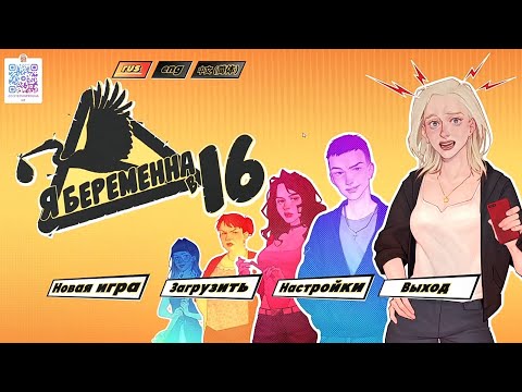 Видео: игра по "беременна в 16"