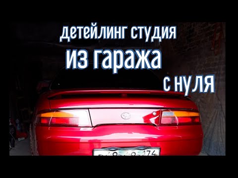 Видео: Детейлинг студия из гаража с нуля | покупка оборудования | первая полировка