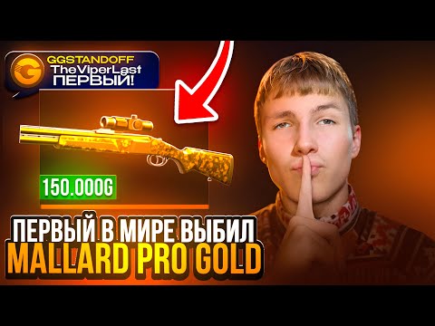 Видео: ПЕРВЫЙ В МИРЕ ВЫБИЛ MALLARD PRO GOLD НА GGSTANDOFF😱 **ФИНАЛ**