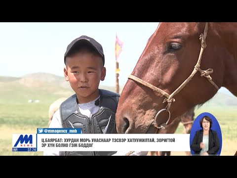 Видео: Ц.Баярбат: Хурдан морь унаснаар тэсвэр хатуужилтай, зоригтой эр хүн болно гэж боддог /2020.07.09/