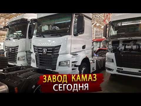 Видео: Камаз 2023 / Что собирает Конвейер Завода в период санкций