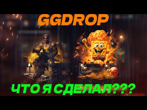Видео: ЧТО ТЫ ДЕЛАЕШЬ GGDROP | ПОТОЛОК 2К | ГГДРОП ЧТО Я СДЕЛАЛ???