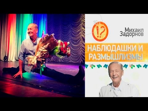 Видео: Михаил Задорнов. Наблюдашки и размышлизмы