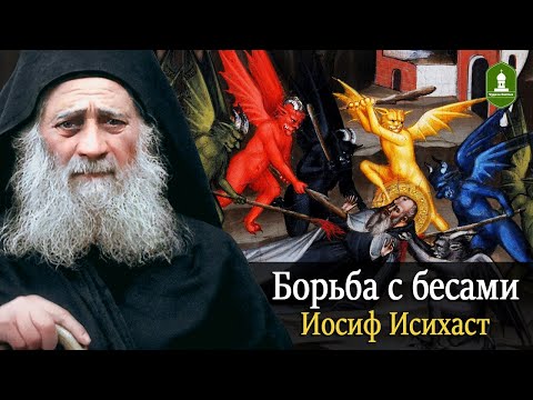Видео: Борьба с бесами. Как Иосиф Исихаст воевал с бесами и какую награду получил от Богородицы