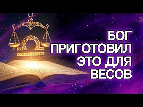 Видео: 8 Вещей, Которые БОГ Готовит Для ВЕСОВ В Ближайшие Дни